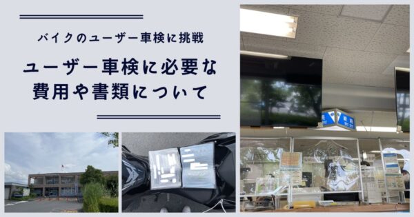 バイクのユーザー車検は難しい？予約のやり方から必要な費用や書類、注意点をご紹介。